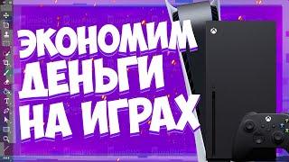 Экономия денег на играх в 2023 году. На всех устройствах Xbox Playstation PC