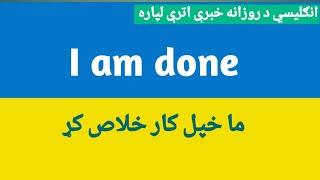 English To Pashto Learning  English sentences in Pashto