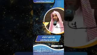 هذا هو احترام الأشياخ وصيانتهم