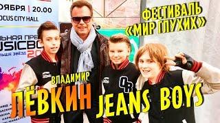 Live Владимир Лёвкин & Jeans Boys  - Детство  Фестиваль Peace & Love Мир глухих