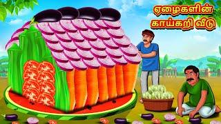 ஏழைகளின் காய்கறி வீடு  Tamil Kathaigal  Tamil Moral Stories  Bedtime Stories  Tamil Stories