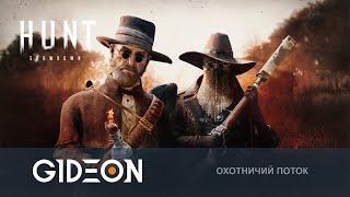 Стрим Hunt Showdown - ОХОТА НА ДВОЙНУЮ НАГРАДУ ПОД СПЕЦИАЛЬНЫМ СОУСОМ