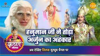 श्री कृष्ण लीला  हनुमान जी ने तोड़ा अर्जुन का अहंकार