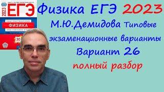 Физика ЕГЭ 2023 Демидова ФИПИ 30 типовых вариантов вариант 26 подробный разбор всех заданий