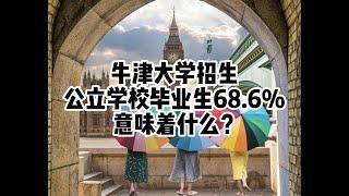 教育丨英国丨公校还是私校，数据说话