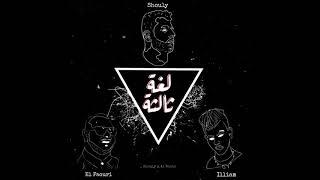 Shouly & Al Basha - Logha Talteh feat. El Faouri & ILLIAM