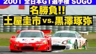 名勝負 土屋圭市vs.黒澤琢弥 JGTC 2001 Rd.3 SUGO【Best MOTORing】