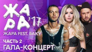 ЖАРА В БАКУ 2017  Гала-концерт. Часть 2