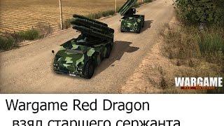 Wargame Red Dragon #16 Рейтинговые бои. Взял старшего сержанта.