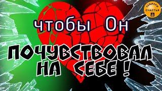 Магия  просто посмотри остуда- переклад Пусть страдает он так ему и надо секреты счастья