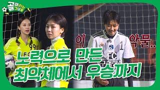 밑바닥부터 올라온 성장의 표본 탑걸과 구척장신의 슈퍼리그 결승전ㅣFC탑걸 vs FC구척장신