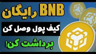 دریافت ارز دیجیتال BNB رایگان️ استخراج ابری bnb کیف پولتو وصل کن برداشت بزن معتبر