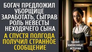 Богач предложил уборщице сыграть роль невесты неходячего сына… А через время получил странное письмо