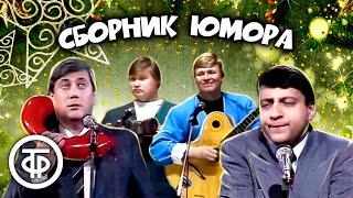 Классика юмора ⭐ Винокур Хазанов Никулин Горин и другие. Сборник советского юмора 1957-90