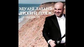 Эдуард Лазарев - Дикий Пляж