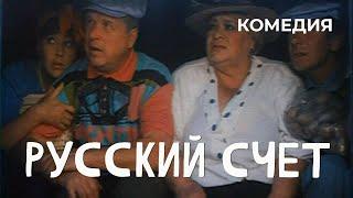 Русский счет 1994 Фильм Михаил Кокшенов. Фильм с Михаил Кокшенов Виктор Ильичев. Комедия