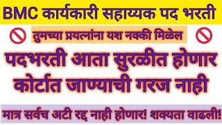 BMC RECRUITMENT कार्यकारी सहाय्यक पद भरती प्रक्रिया सुरळीत होणार काहीं अटी शिथिल नक्की होतीलच #bmc