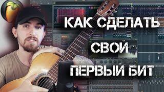 Как сделать свой первый Бит?  Как написать бит в FL Studio. Подробно для Начинающих