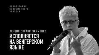 Исполняется на венгерском языке. Лекция Оксаны Якименко I Лаборатория современного зрителя