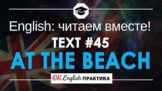 #45 At the beach  Читаем вместе на английском  Pre-intermediate English