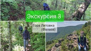 Экскурсия 3  Гора Фалаза Литовка  Репортаж