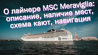 О лайнере MSC Meraviglia описание наличие мест схема кают навигация