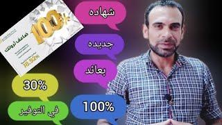 شهاده جديده بعائد 100% البنوك ترفع الفائدة عائد 30% علي حساب التوفير البنك الاهلي رفع الفائدة