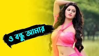 ও বন্ধু আমার  বাংলা রোমান্টিক গান  Bangla Love Songs  broken heart