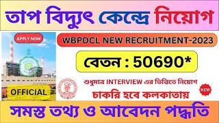 WBPDCL New Recruitment 2023 পরীক্ষা ছাড়াই ।  WB Govt Job 2023  WB Job  @bhadreswarstudycentre