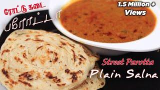 ரோட்டு கடை பரோட்டா சால்னா  Street Shop Style Parotta and Plain Salna  parotta recipe in tamil