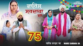 ਵਾਰਿਸ ਸਰਦਾਰਾ ਦਾ  ਭਾਗ - 75  ॥ NEW PUNJABI SHORT MOVIE 2024