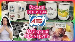 Нова Промгрупа в АТБ  03.07. #акція #акції #знижка #атб