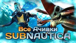 КАК Я ПРОШЕЛ SUBNAUTICA НА ВСЕ 100% ДОСТИЖЕНИЙ АЧИВОК - Часть 1