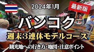 【2024年1月】週末バンコク@3日間モデルコース！初心者でも楽しめるバンコク旅行ガイドの最新版をお届けします。