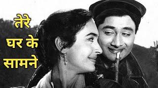 तेरे घर के सामने 1963 में बनी हिंदी फ़िल्म है  Tere Ghar Ke Samne 1963 Movie
