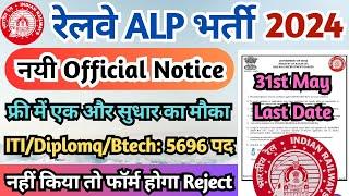 Railway ALP भर्ती 2024 Latest Update अभी अभी आया Official Notice ALP Form Photo Signature Change