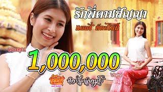 รักพี่ตามสัญญา - แนนซี่ ท็อปไลน์ OFFICIAL MV