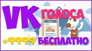 VOICE VKONTAKTE FREE HOW TO GET TO VOTE VKONTAKTE VC FREE