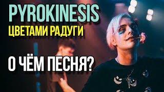 о чём трек. pyrokinesis - цветами радуги  смысл песни разбор.