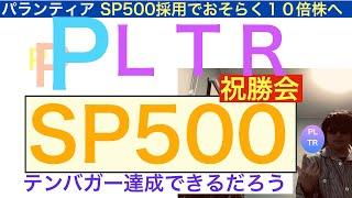 PLTRパランティアSP500採用でテンバガー【全力次のテスラ】株価は緩やかに上がるだろう