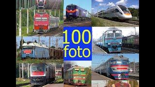 Best 100 Railway Photos Кращі залізничні фотографії недалекого минулого