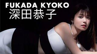 The Beauty of FUKADA KYOKO  Cinematic Video  深田恭子 