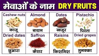 Name of dry fruits in hindi and english  सूखे मेवों के नाम  Dry Fruits vocabulary with pictures