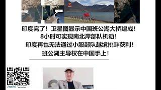 印度完了！卫星图显示中国班公湖大桥建成！8小时可实现南北岸部队机动！印度再也无法通过小股部队越境挑衅获利！班公湖主导权在中国手上！