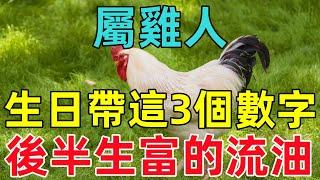 屬雞人生日帶這3個數字，後半生富的流油！