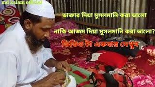 ডাক্তার দিয়া মুসলমানি করা ভালো। নাকি আজম দিয়া মুসলমানি করা ভালো?Bangla musolmani Video md Kalam ajom