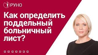 Как определить поддельный больничный лист? I Боровкова Елена Алексеевна. РУНО