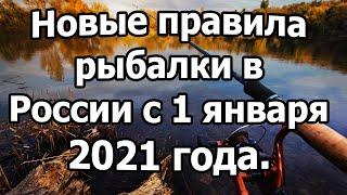 Новые правила рыбалки в России с 1 января 2021 года.