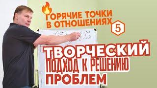 Творческий подход к решению конфликтов. Сергей Лагуткин 13