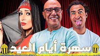 إستمتعوا بأقوى حلقات مسرح مصر في سهرة العيد مسرح مصر 3 أيام